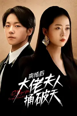 离婚后大佬夫人捅破天