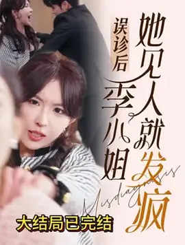 误诊后季小姐她见人就发疯