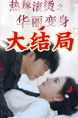 热辣滚烫之华丽变身