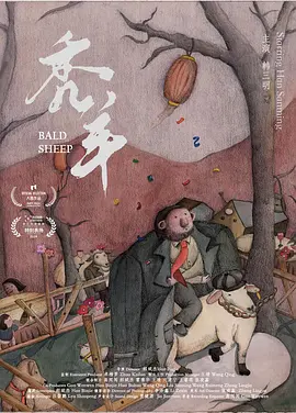 秃羊