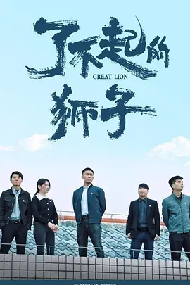 了不起的狮子