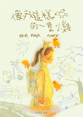 像我这样的一只小鸡