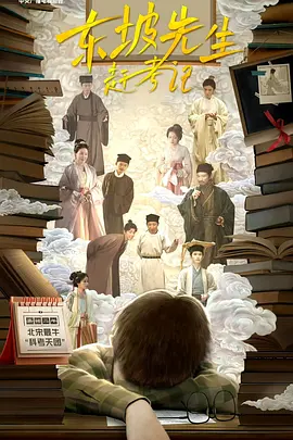 东坡先生赶考记