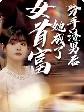 分手渣男后她成了女首富