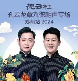 德云社孔云龙章九徕相声专场郑州站 2024