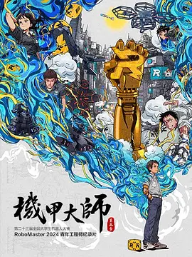 机甲大师 第五季