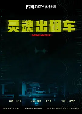 灵魂出租车