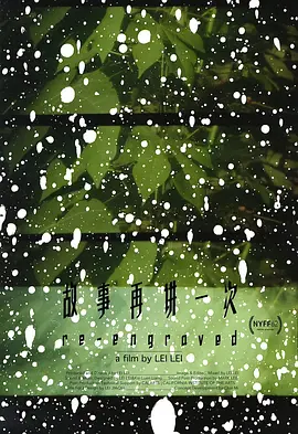 故事再讲一次