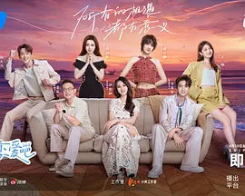 我们恋爱吧 第六季
