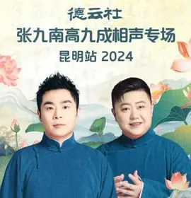 德云社张九南高九成相声专场昆明站 2024