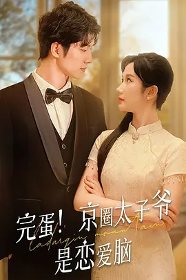 完蛋！京圈太子是恋爱脑