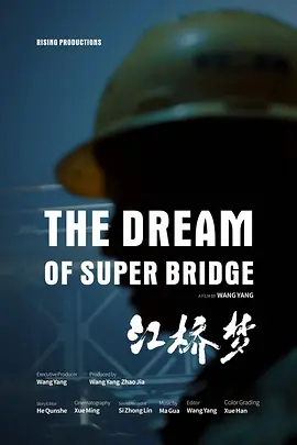 江桥梦