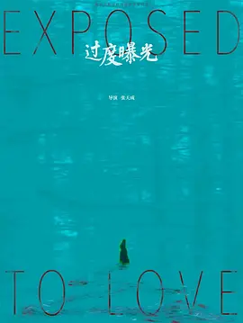 过度曝光