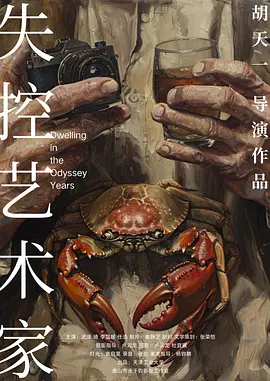 失控艺术家