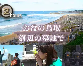 ドキュメント72時間：お盆の鳥取 海辺の墓地で