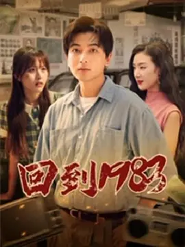 回到1983