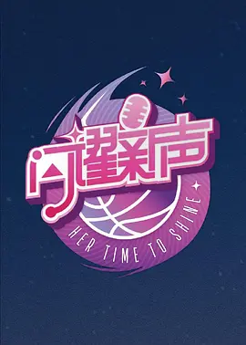 闪耀新声