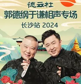 德云社郭德纲于谦相声专场长沙站 2024