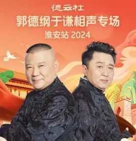 德云社郭德纲于谦相声专场淮安站