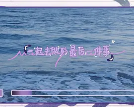 一起去做的最后一件事