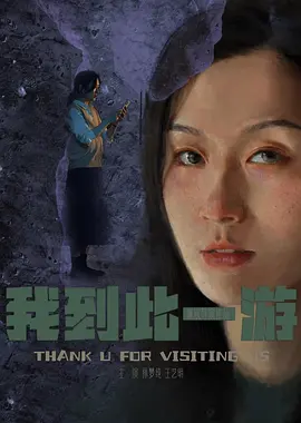 我到此一游