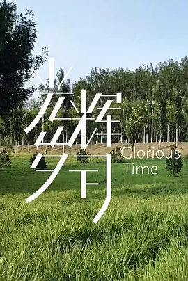 光辉岁月——“破风”