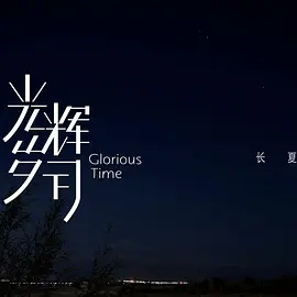 光辉岁月——“长夏”