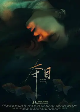夺目
