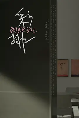 彩排