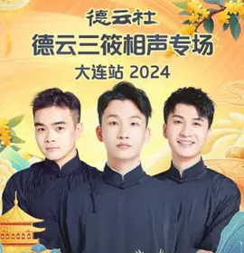 德云社德云三筱相声专场大连站 2024
