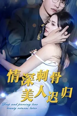 情深刺骨，美人迟归