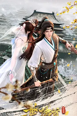 一世独尊 第二季