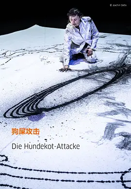 狗屎攻击