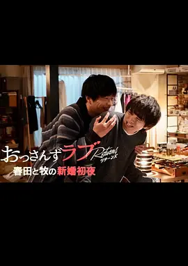 大叔的爱：归来 特别篇 春田和牧的新婚初夜