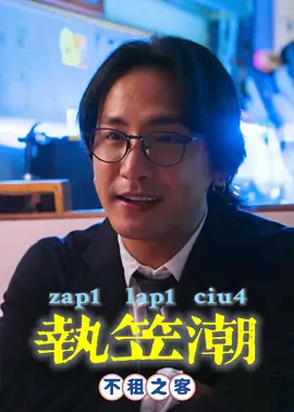 执笠潮2：不租之客