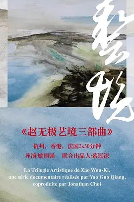 赵无极艺境三部曲 · 杭州