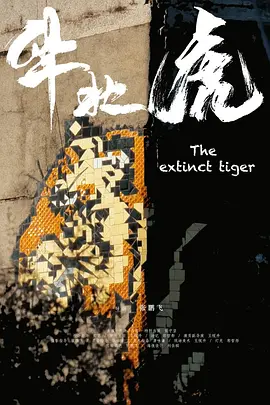 华北虎