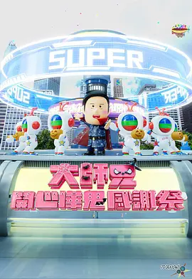 大师兄开心哗鬼感谢祭