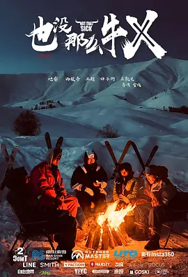 也没那么牛X