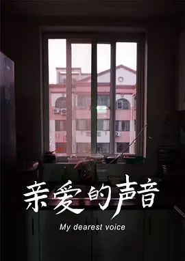 亲爱的声音