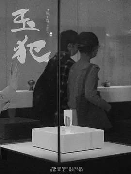 玉犯