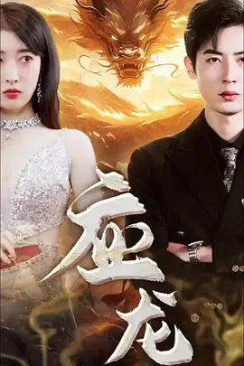 应龙