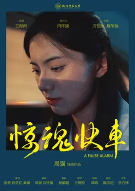 惊魂快车