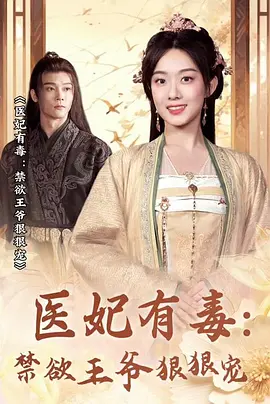 医妃有毒：禁欲王爷狠狠宠