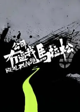 公司无逼我跑马拉松