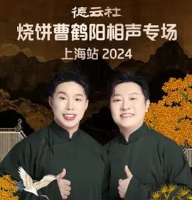 德云社烧饼曹鹤阳相声专场上海站 2024