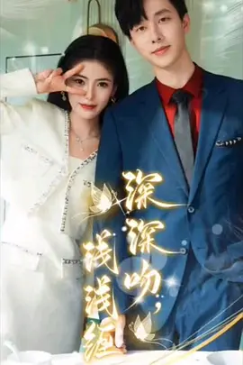 深深吻，浅浅缠