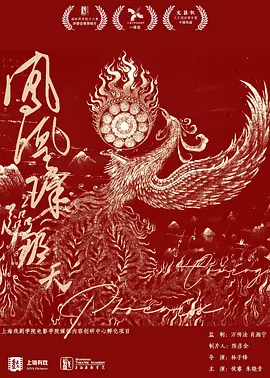 凤凰降临那天
