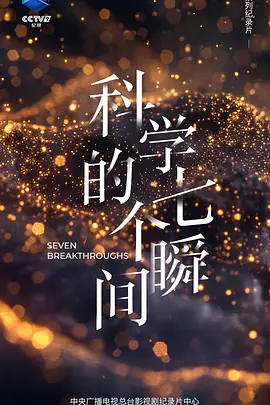 科学的七个瞬间