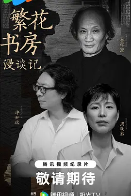 繁花书房漫谈记